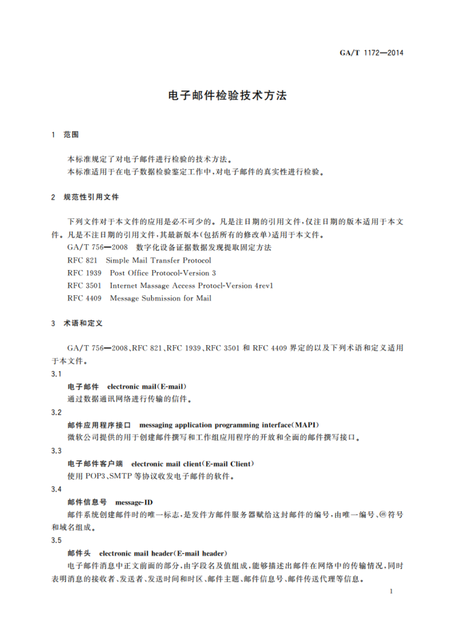 电子邮件检验技术方法 GAT 1172-2014.pdf_第3页