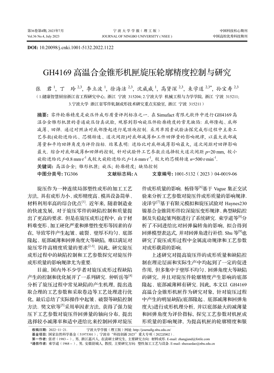 GH4169高温合金锥形机匣旋压轮廓精度控制与研究_张君.pdf_第1页