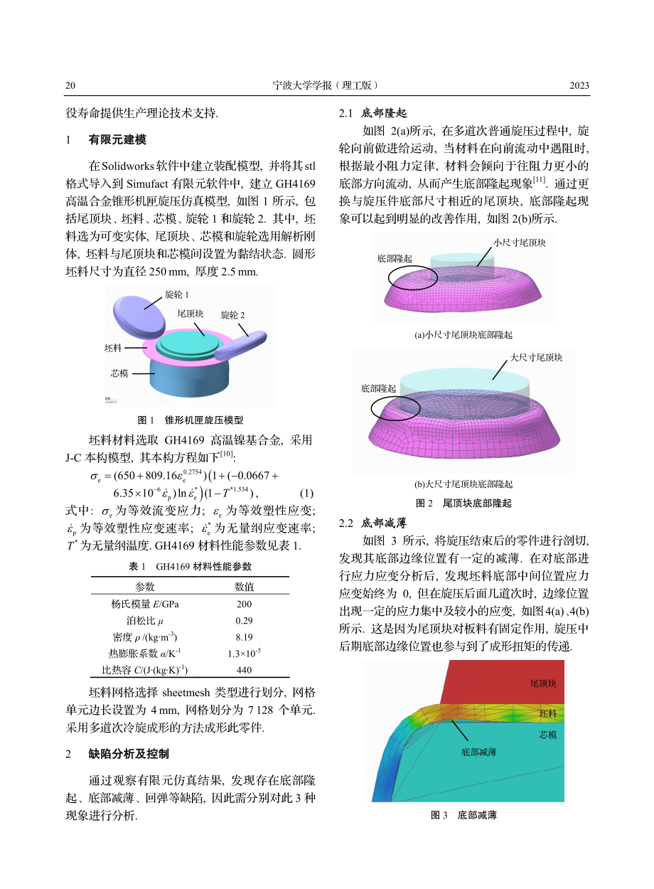 GH4169高温合金锥形机匣旋压轮廓精度控制与研究_张君.pdf_第2页