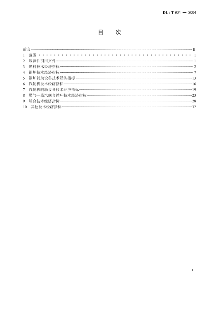 火力发电厂技术经济指标计算方法 DLT 904-2004.pdf_第2页