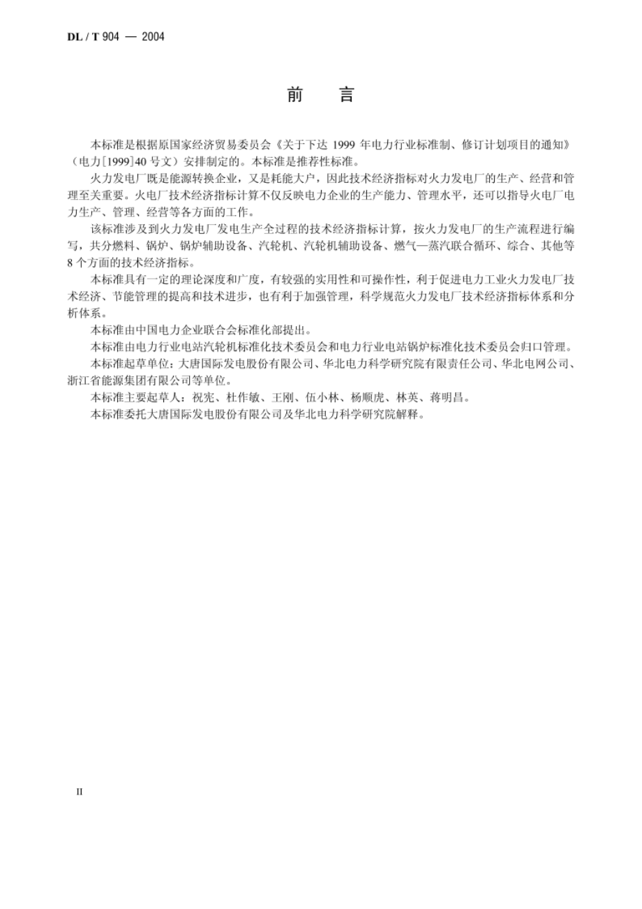 火力发电厂技术经济指标计算方法 DLT 904-2004.pdf_第3页