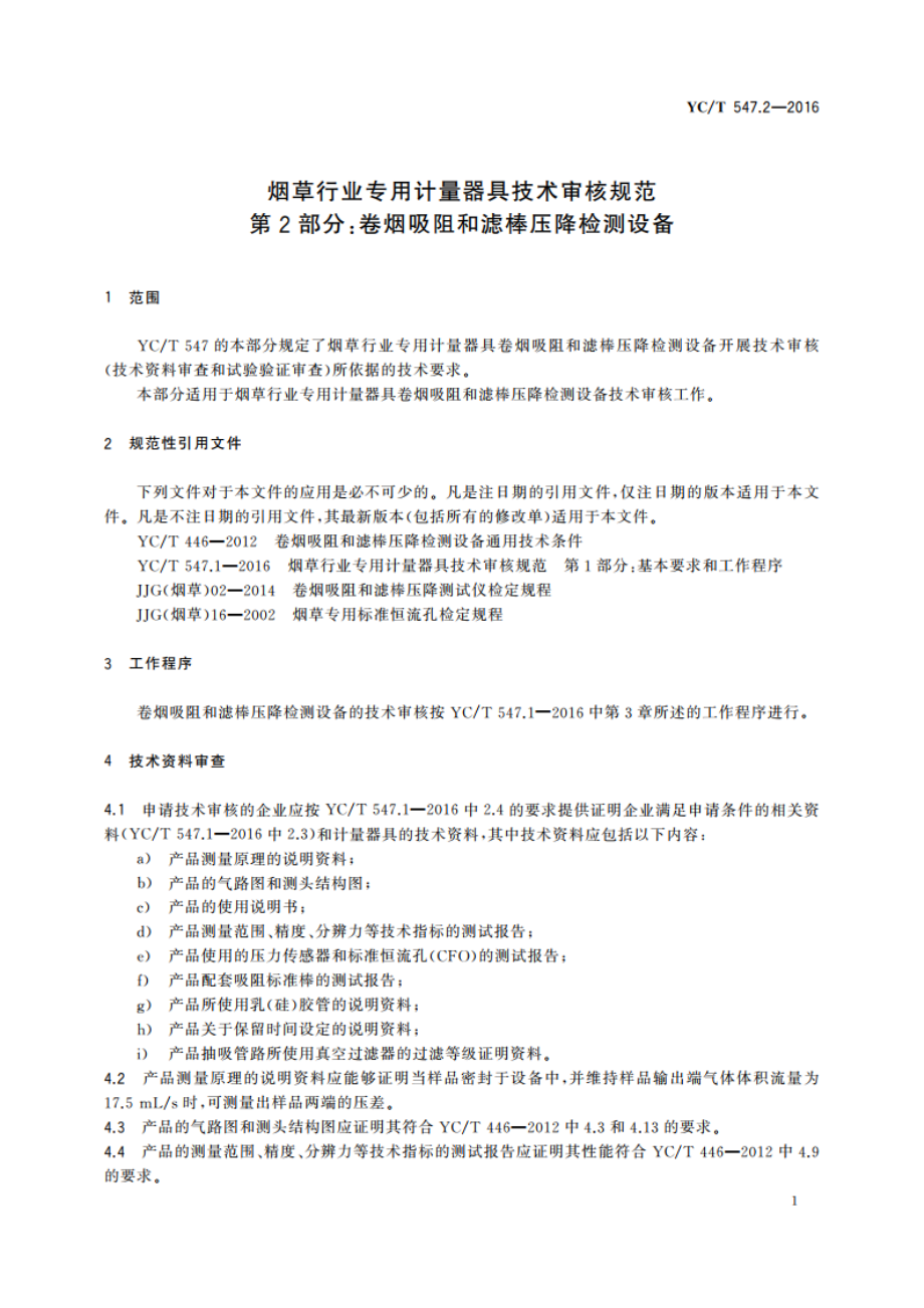 烟草行业专用计量器具技术审核规范 第2部分：卷烟吸阻和滤棒压降检测设备 YCT 547.2-2016.pdf_第3页