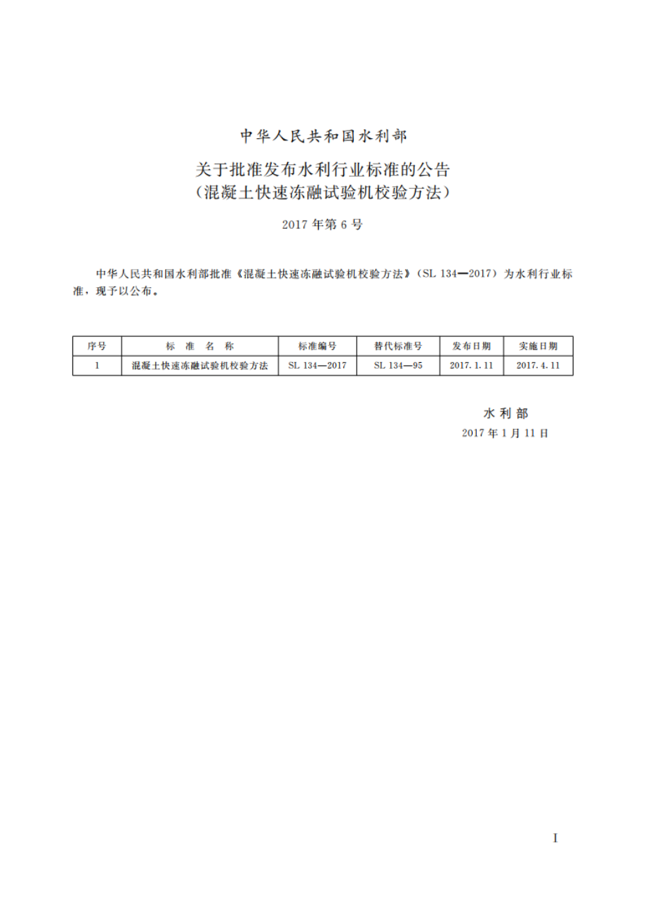 混凝土快速冻融试验机检验方法 SL 134-2017.pdf_第2页