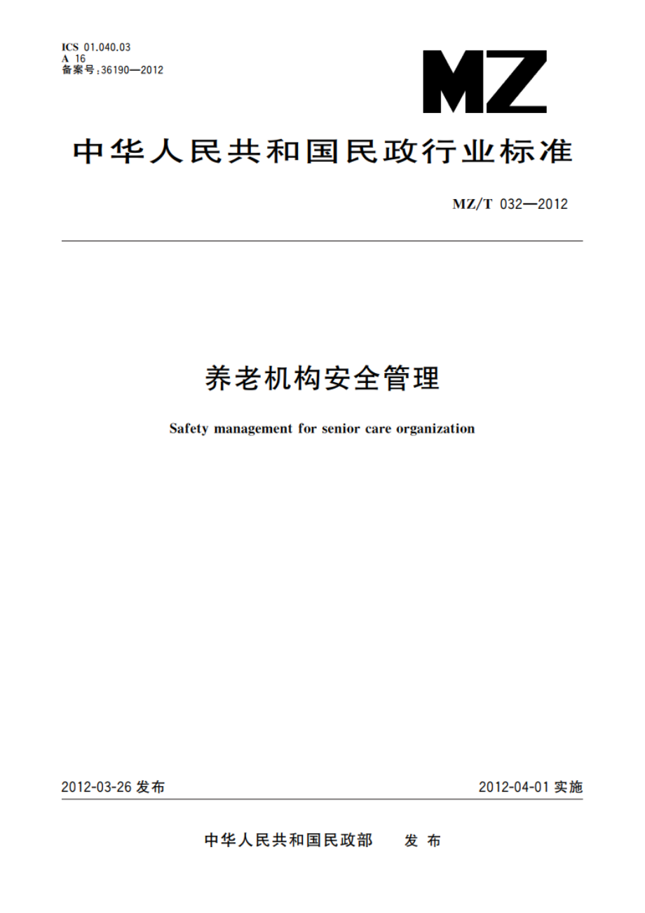 养老机构安全管理 MZT 032-2012.pdf_第1页