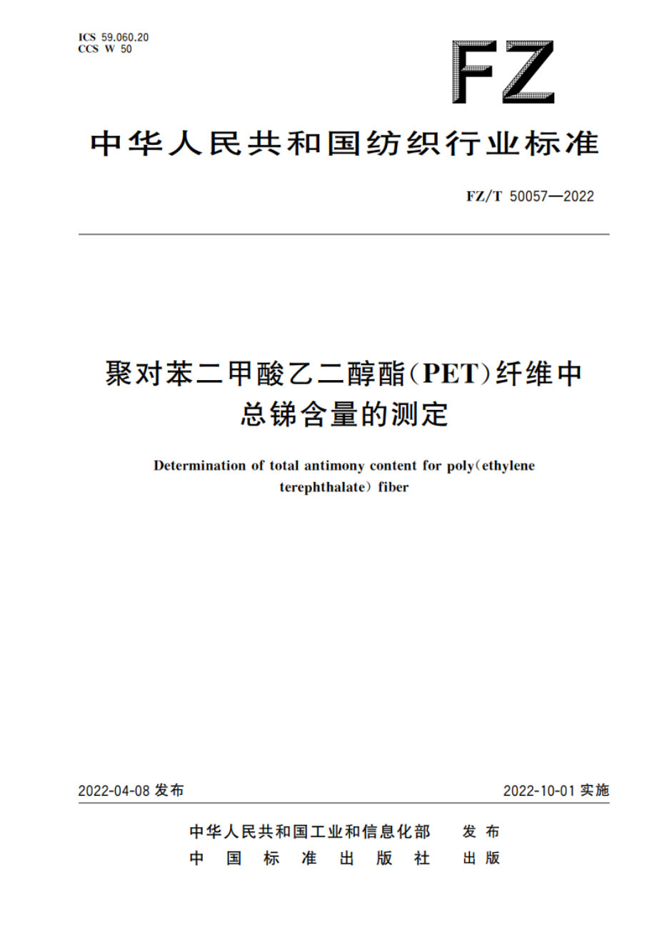 聚对苯二甲酸乙二醇酯(PET)纤维中总锑含量的测定 FZT 50057-2022.pdf_第1页