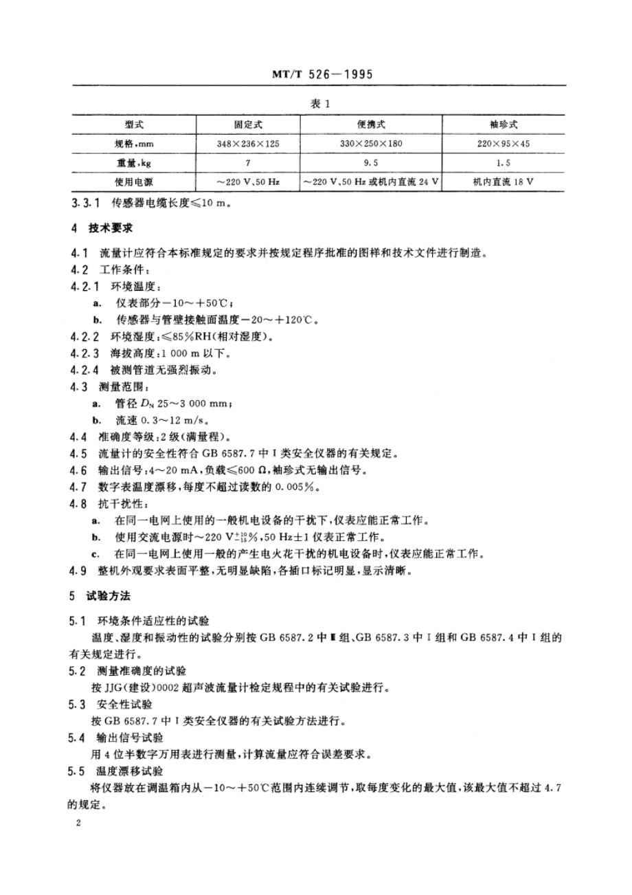 LCD系列多普勒超声波流量计 MTT 526-1995.pdf_第3页