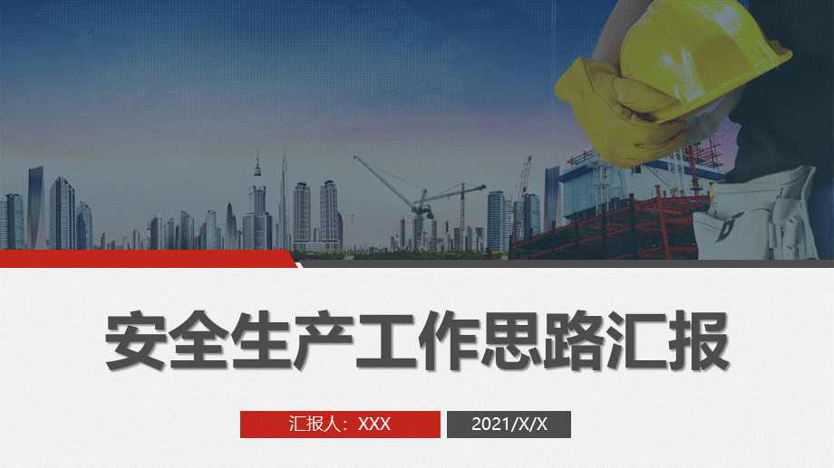 安全生产工作思路汇报模板.pptx_第1页