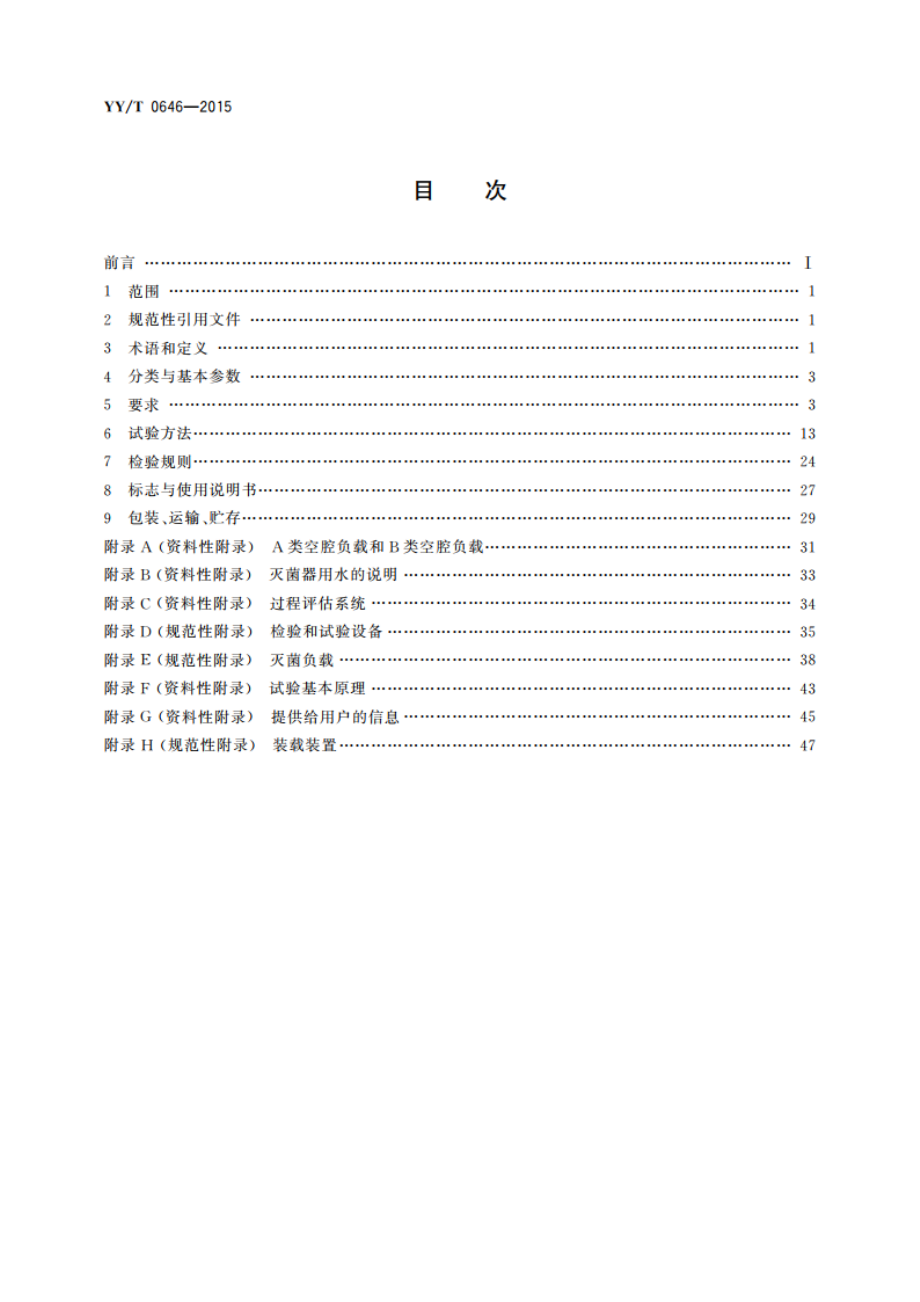 小型蒸汽灭菌器 自动控制型 YYT 0646-2015.pdf_第2页