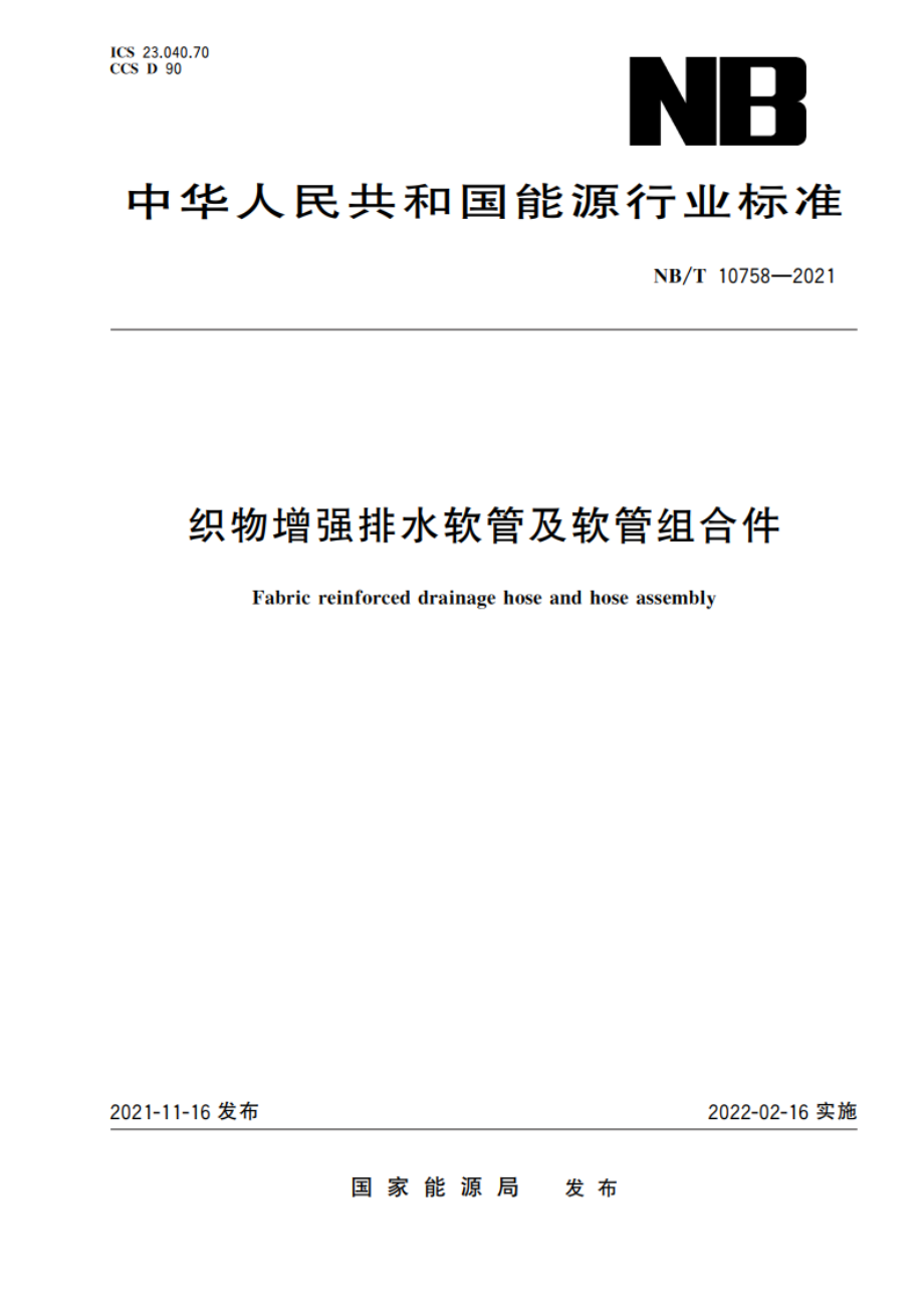 织物增强排水软管及软管组合件 NBT 10758-2021.pdf_第1页