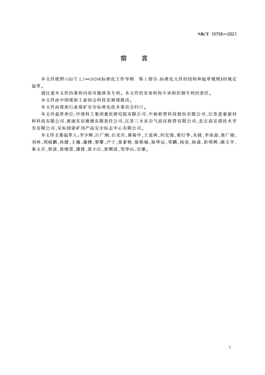 织物增强排水软管及软管组合件 NBT 10758-2021.pdf_第3页