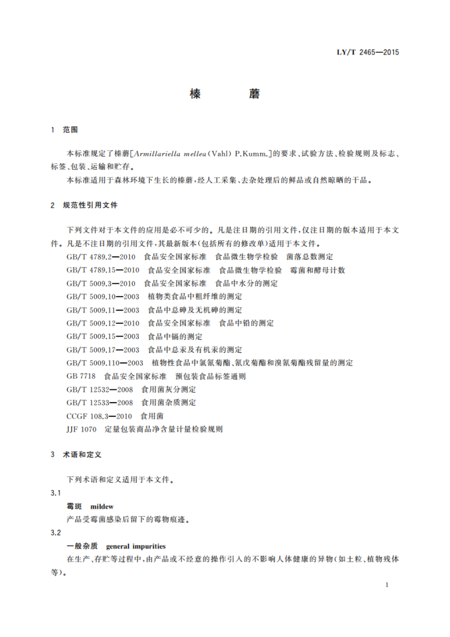 榛蘑 LYT 2465-2015.pdf_第3页