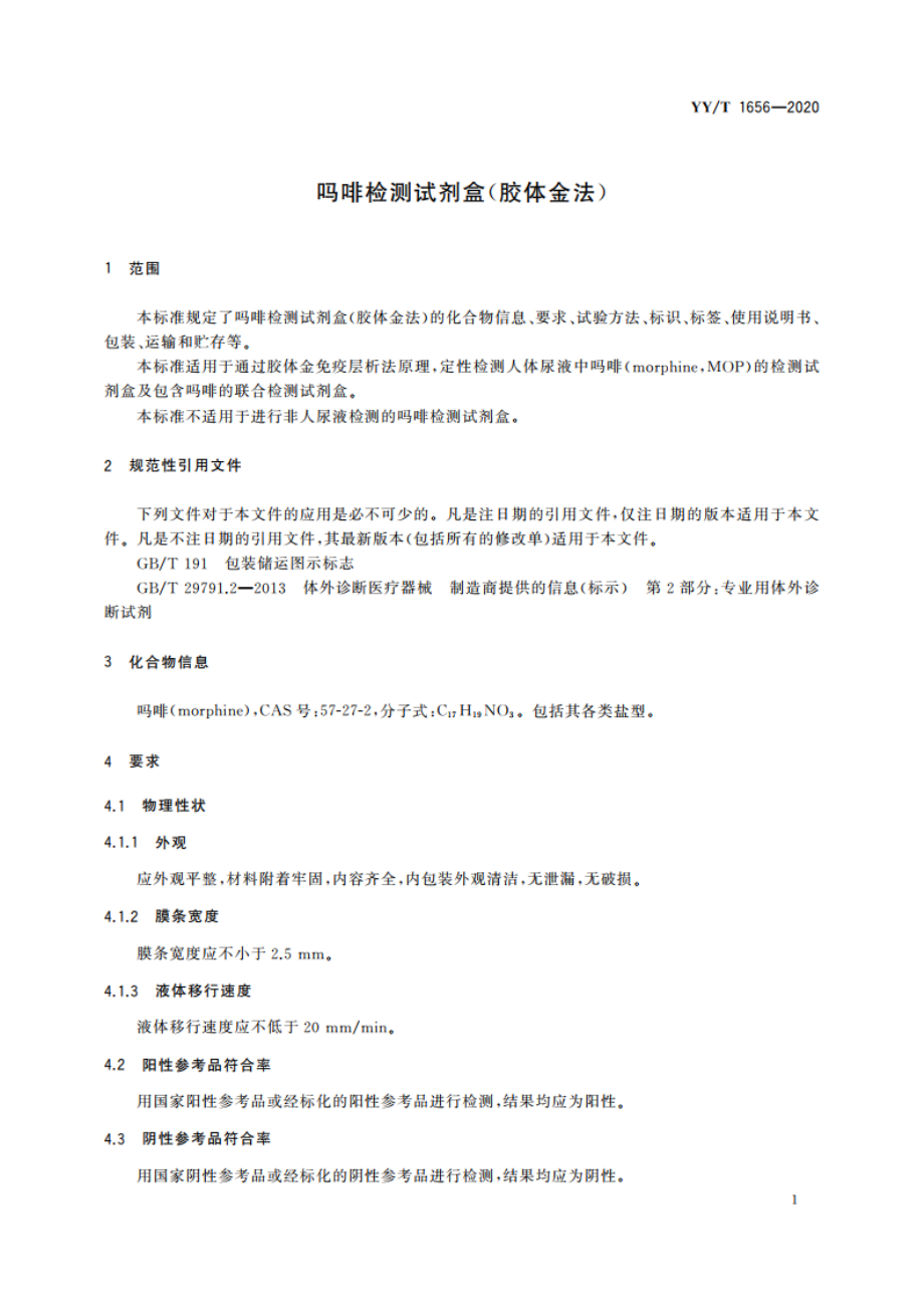 吗啡检测试剂盒(胶体金法) YYT 1656-2020.pdf_第3页