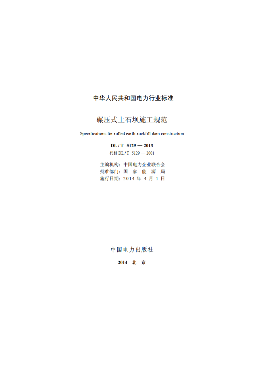 碾压式土石坝施工规范 DLT 5129-2013.pdf_第2页