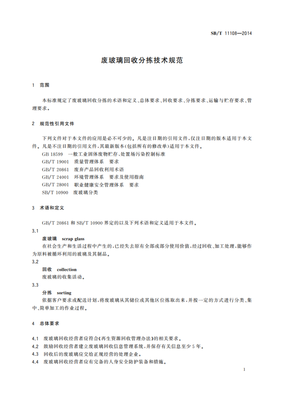 废玻璃回收分拣技术规范 SBT 11108-2014.pdf_第3页