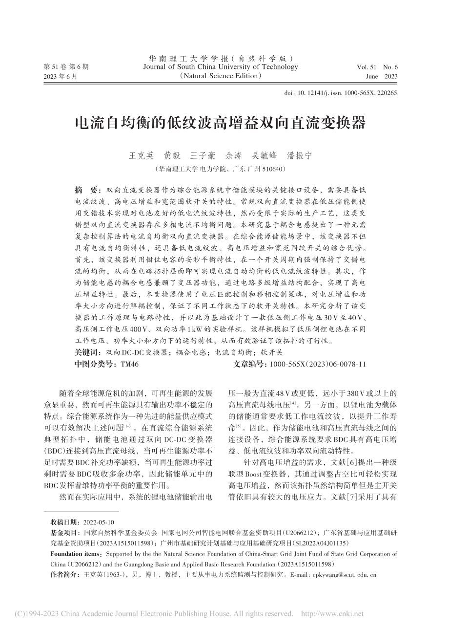 电流自均衡的低纹波高增益双向直流变换器_王克英.pdf_第1页