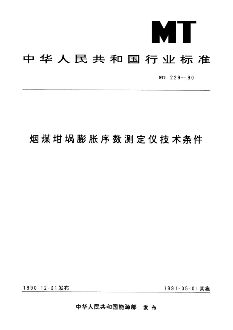 烟煤坩埚膨胀序数测定仪技术条件 MT 229-1990.pdf_第1页