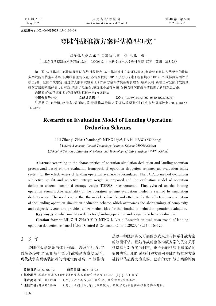 登陆作战推演方案评估模型研究_刘子恒.pdf_第1页