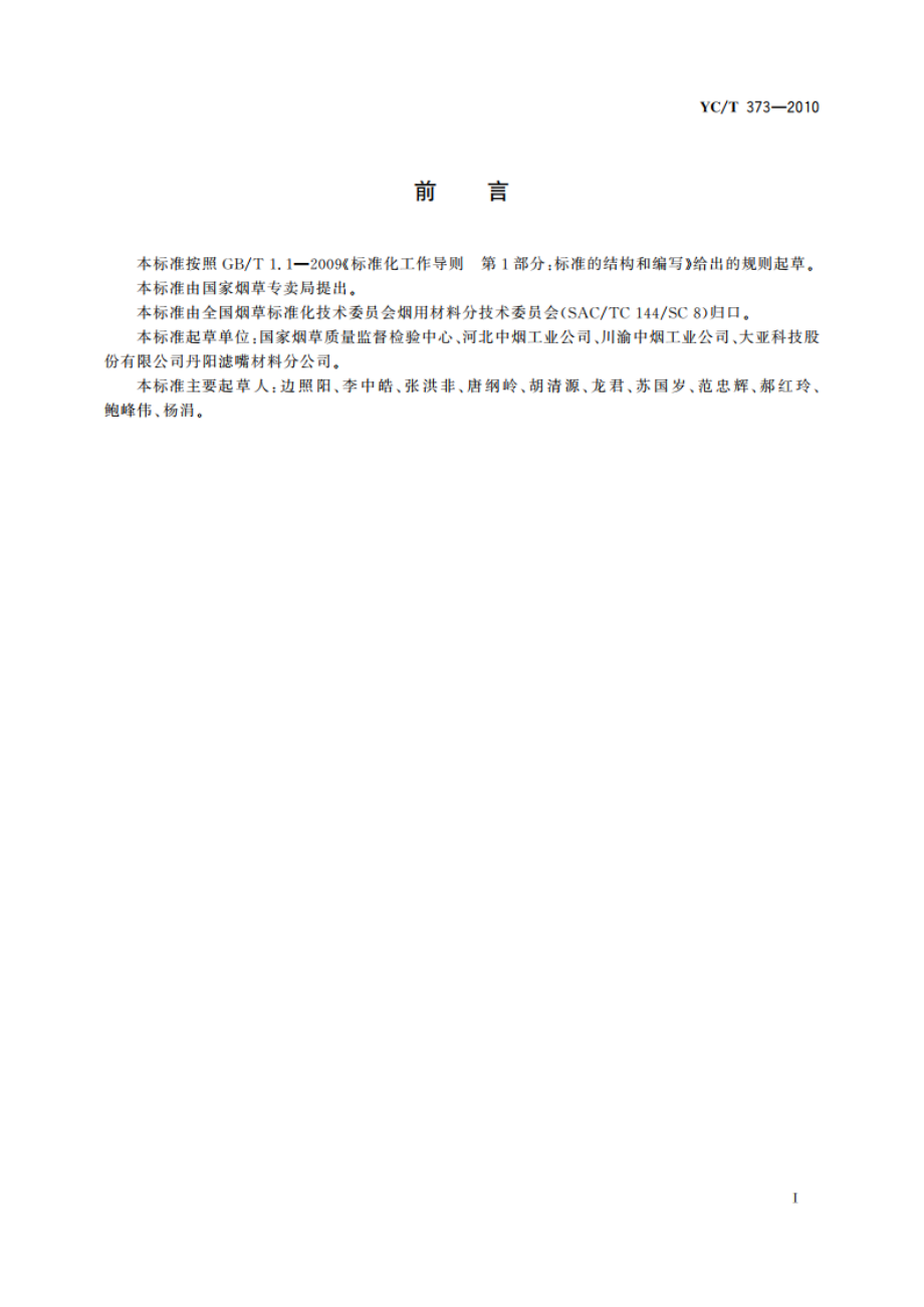 丙纤丝束及丙纤滤棒 苯、甲苯、乙苯和二甲苯残留量的测定 气相色谱-质谱联用法 YCT 373-2010.pdf_第2页