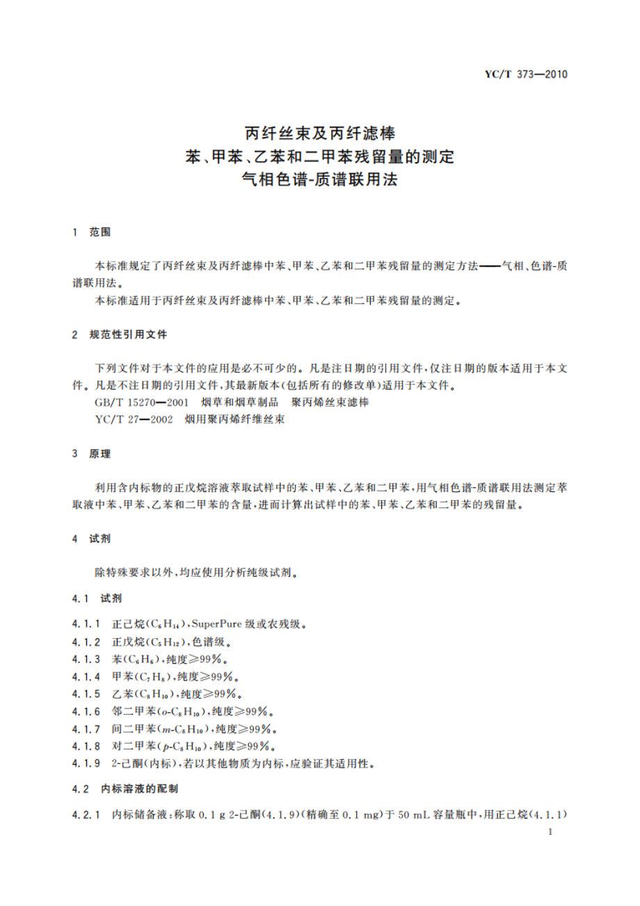 丙纤丝束及丙纤滤棒 苯、甲苯、乙苯和二甲苯残留量的测定 气相色谱-质谱联用法 YCT 373-2010.pdf_第3页