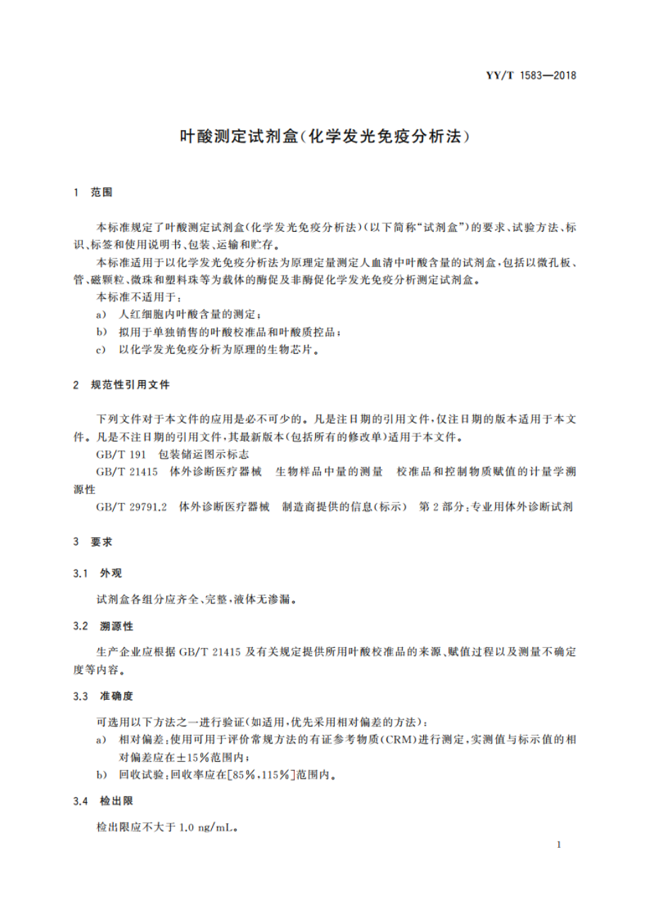 叶酸测定试剂盒(化学发光免疫分析法) YYT 1583-2018.pdf_第3页