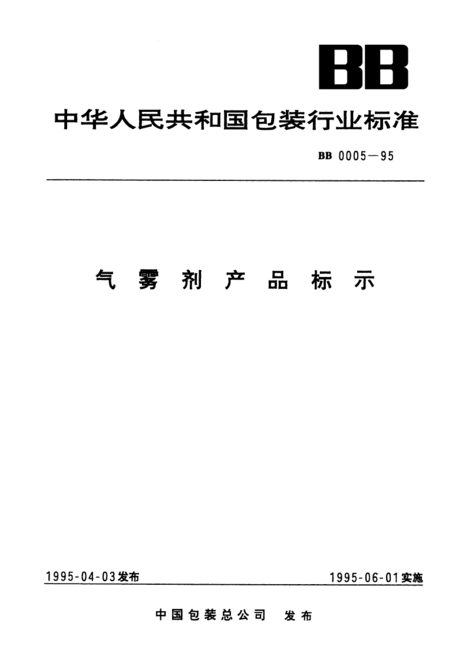 气雾剂产品标示 BB 0005-1995.pdf_第1页