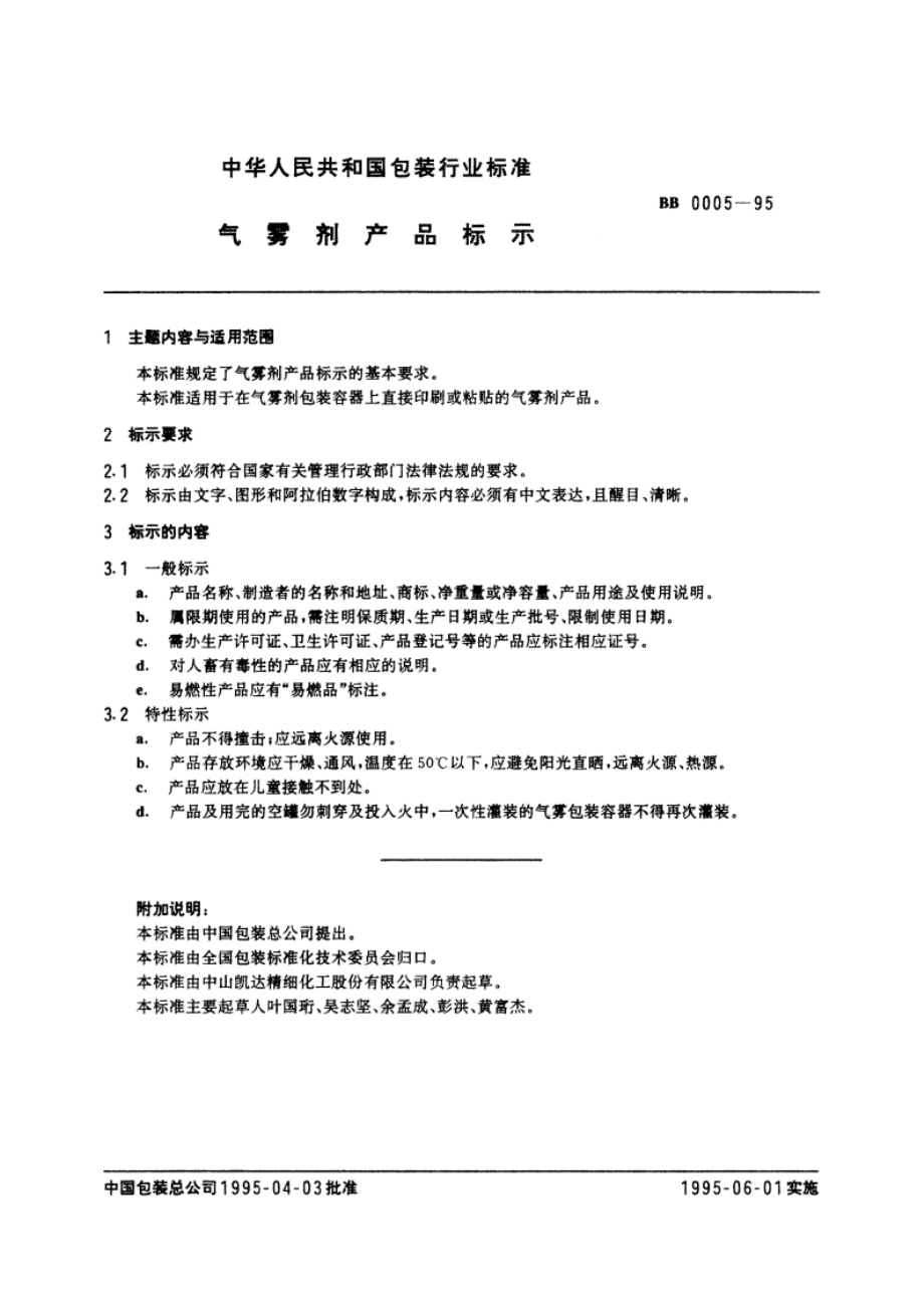 气雾剂产品标示 BB 0005-1995.pdf_第2页