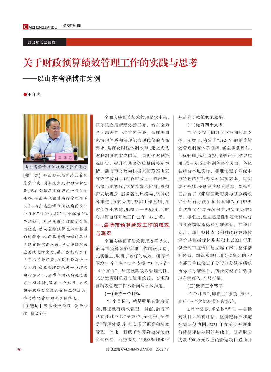 关于财政预算绩效管理工作的...思考——以山东省淄博市为例_王连忠.pdf_第1页