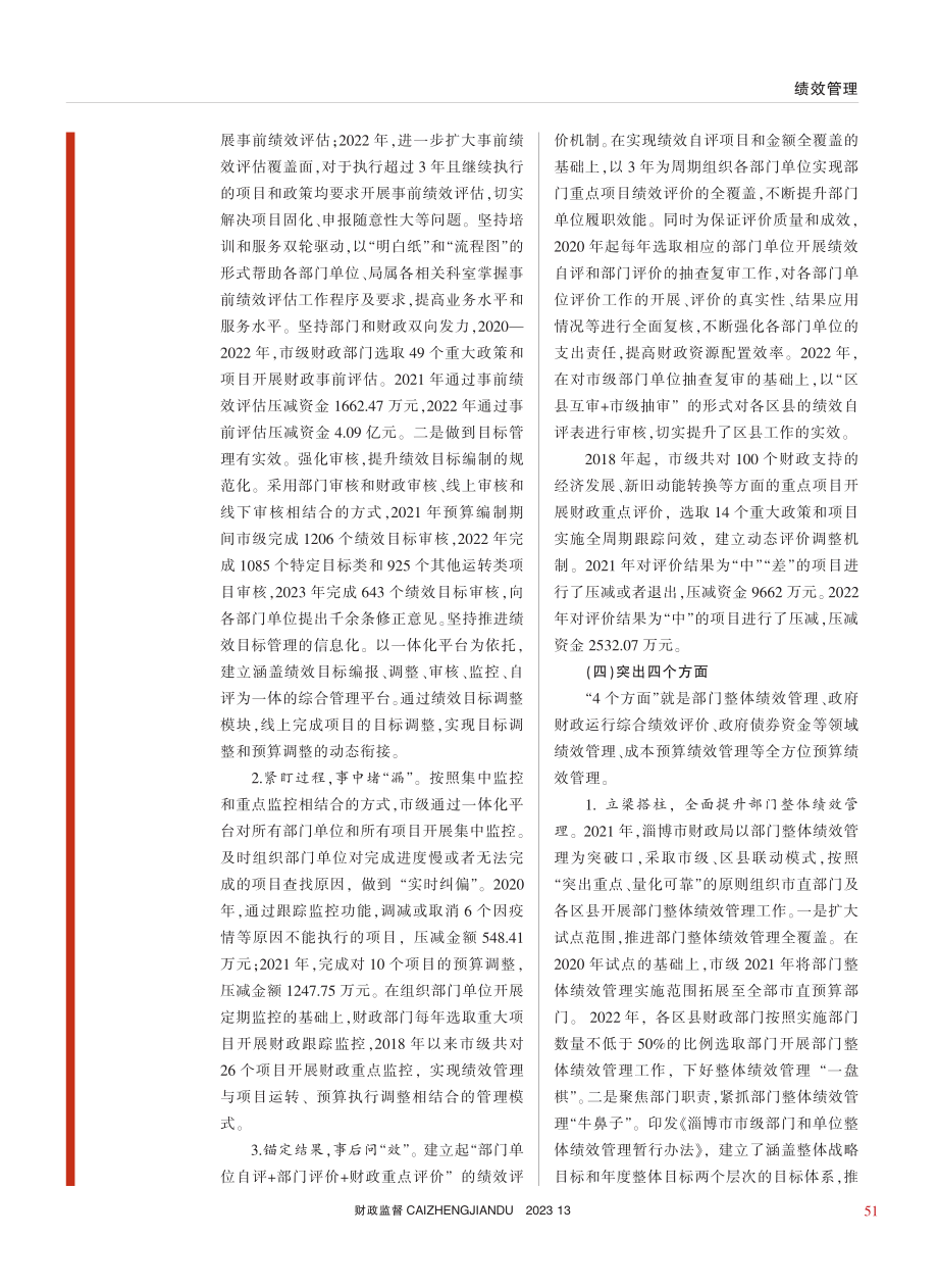 关于财政预算绩效管理工作的...思考——以山东省淄博市为例_王连忠.pdf_第2页