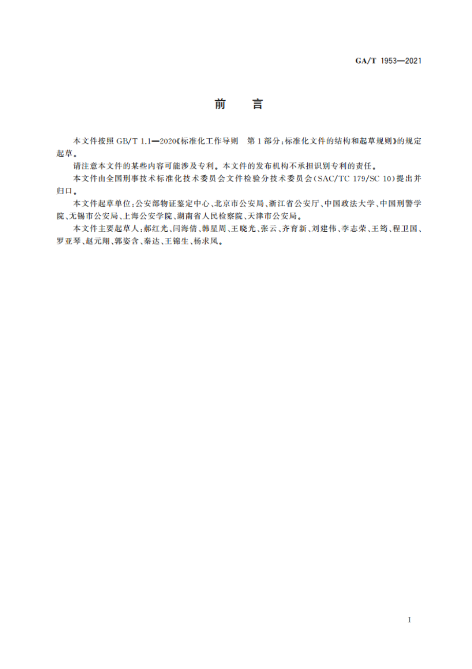 法庭科学 笔迹检验规范 GAT 1953-2021.pdf_第2页