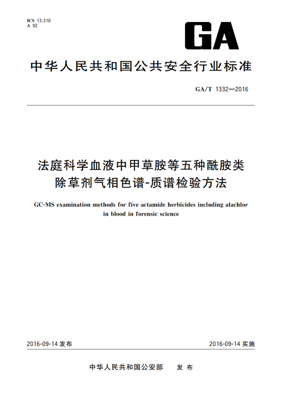 法庭科学血液中甲草胺等五种酰胺类除草剂气相色谱-质谱检验方法 GAT 1332-2016.pdf_第1页