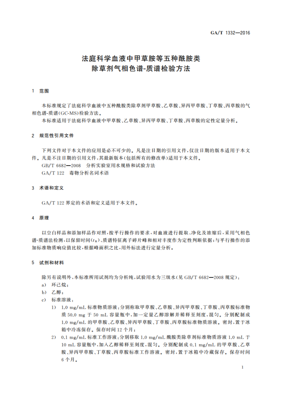 法庭科学血液中甲草胺等五种酰胺类除草剂气相色谱-质谱检验方法 GAT 1332-2016.pdf_第3页