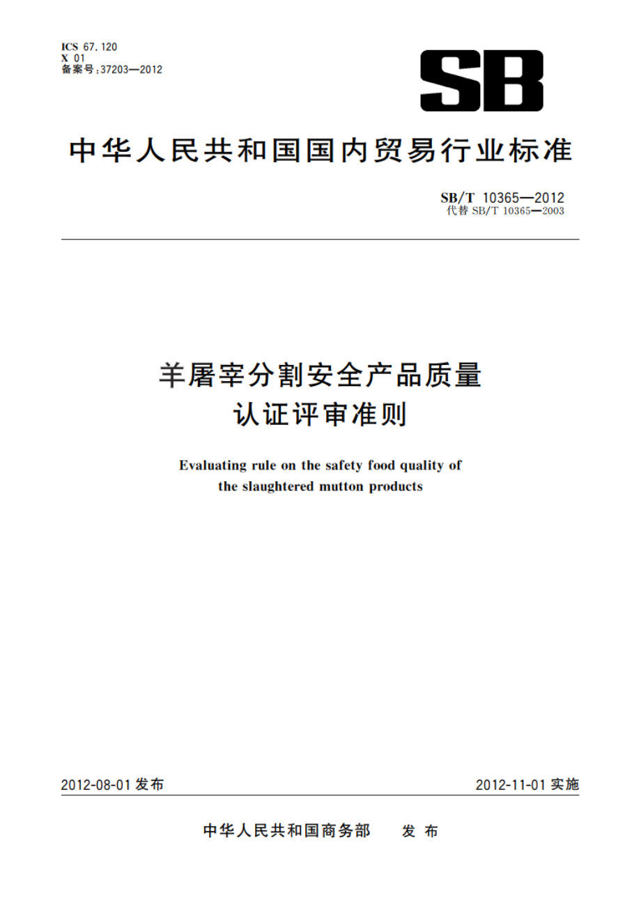 羊屠宰分割安全产品质量认证评审准则 SBT 10365-2012.pdf_第1页