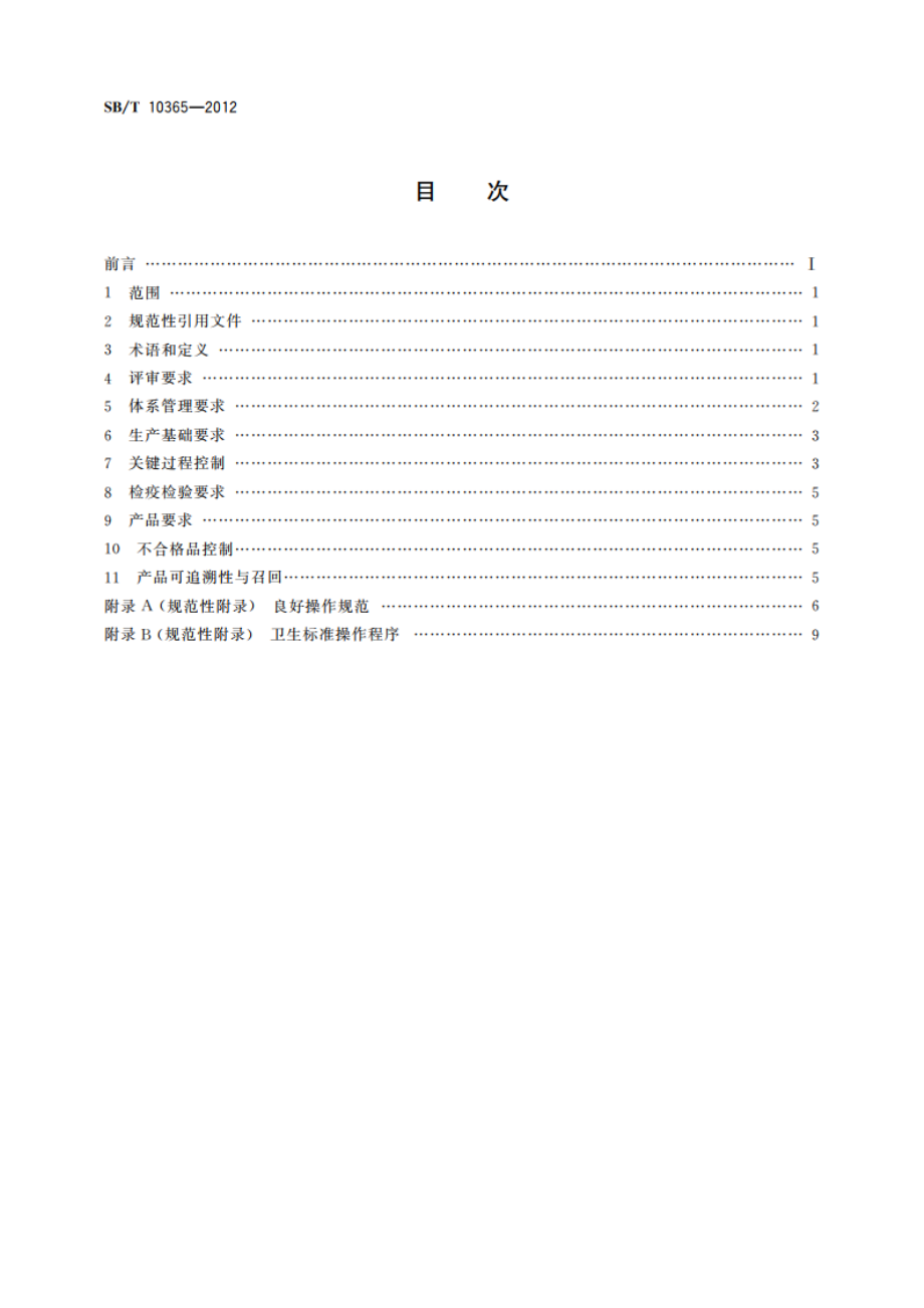 羊屠宰分割安全产品质量认证评审准则 SBT 10365-2012.pdf_第2页