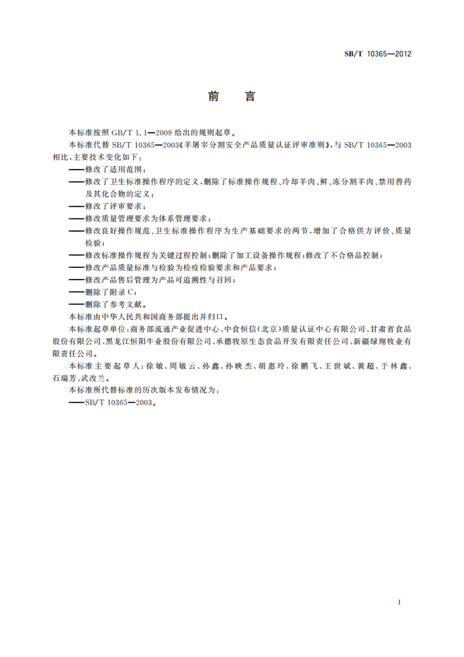 羊屠宰分割安全产品质量认证评审准则 SBT 10365-2012.pdf_第3页