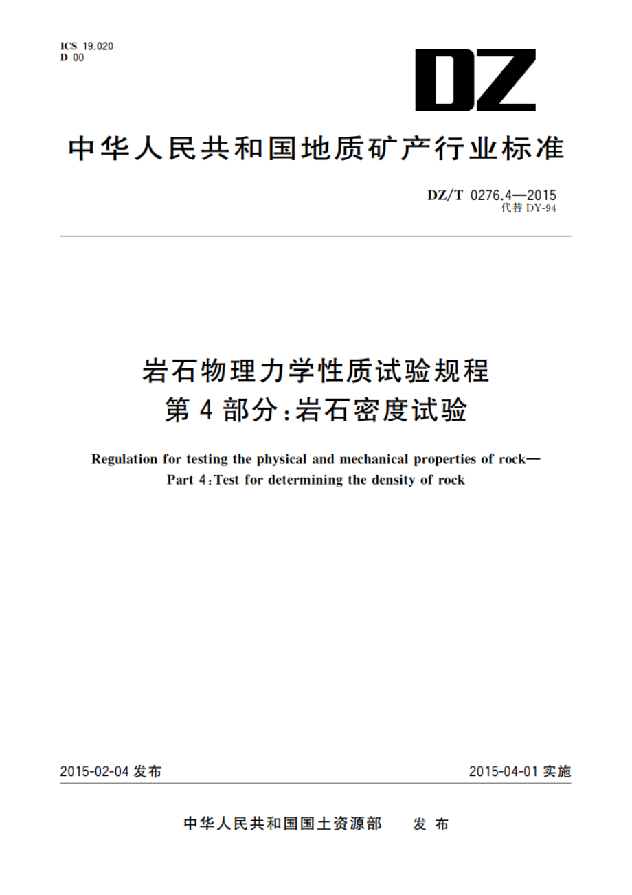 岩石物理力学性质试验规程 第4部分：岩石密度试验 DZT 0276.4-2015.pdf_第1页