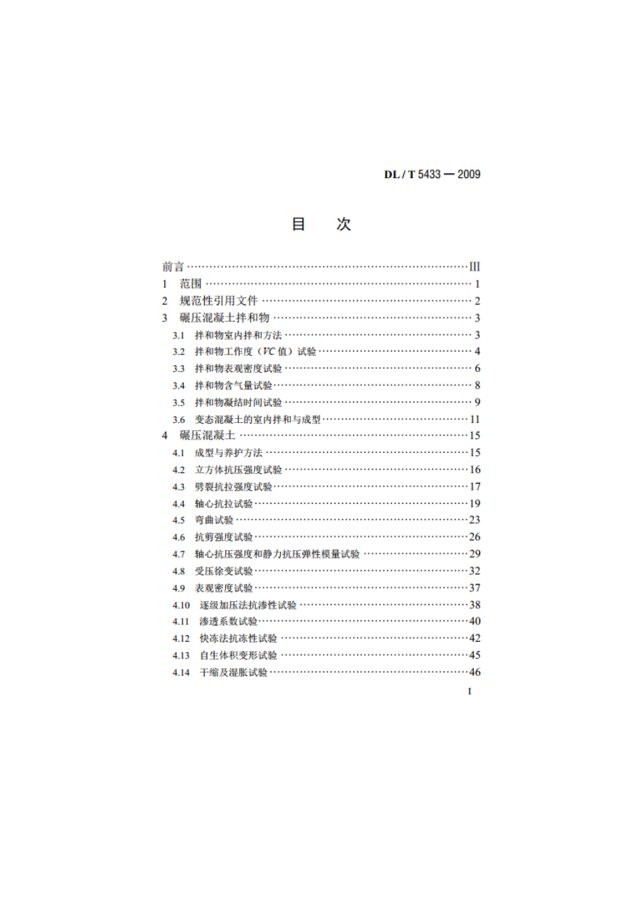 水工碾压混凝土试验规程 DLT 5433-2009.pdf_第2页