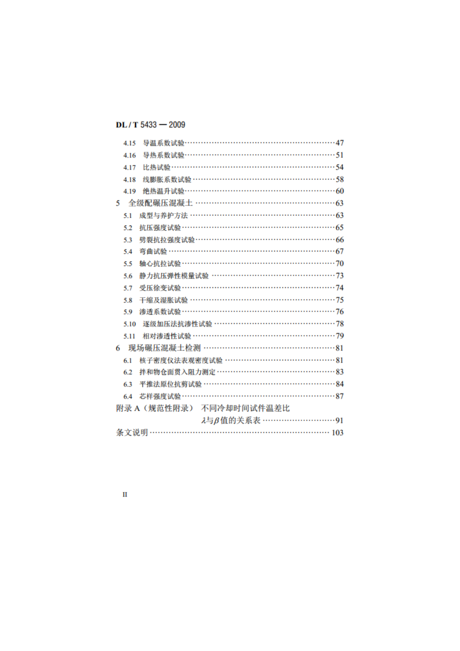 水工碾压混凝土试验规程 DLT 5433-2009.pdf_第3页