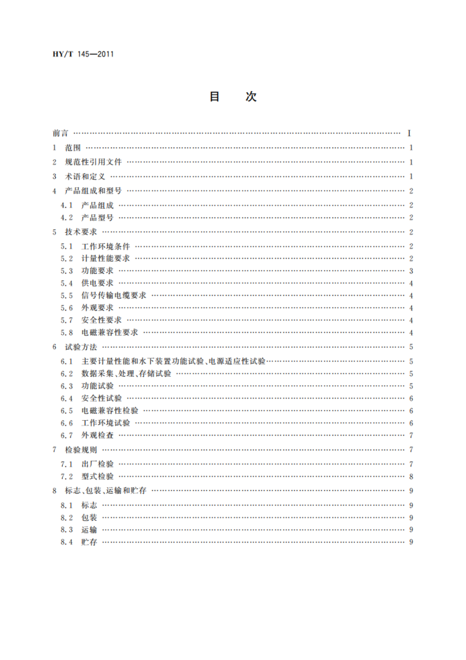 坐底式声学测波仪 HYT 145-2011.pdf_第2页