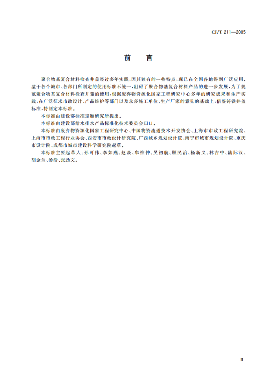 聚合物基复合材料检查井盖 CJT 211-2005.pdf_第3页