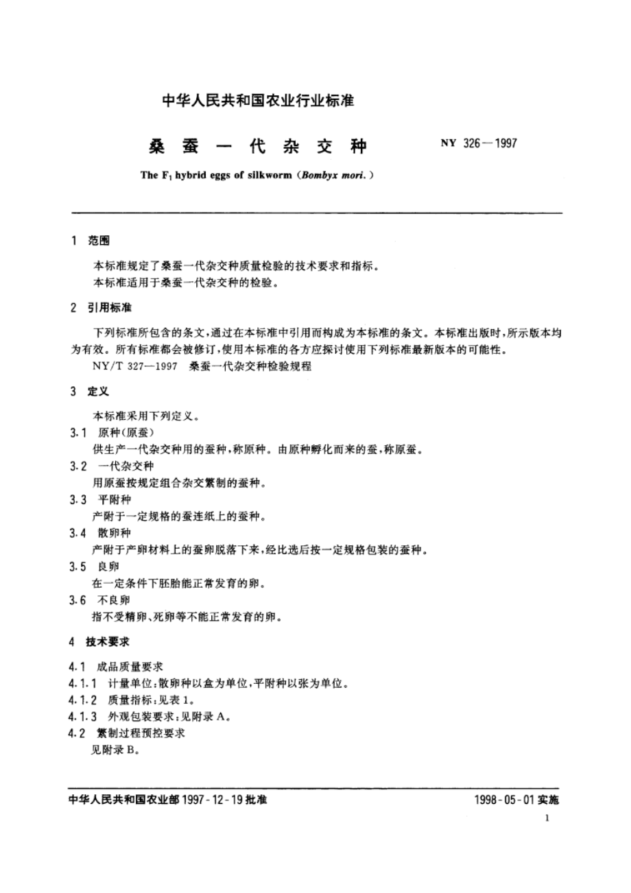 桑蚕一代杂交种 NY 326-1997.pdf_第3页