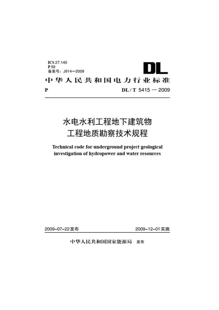 水电水利工程地下建筑物工程地质勘察技术规程 DLT 5415-2009.pdf_第1页