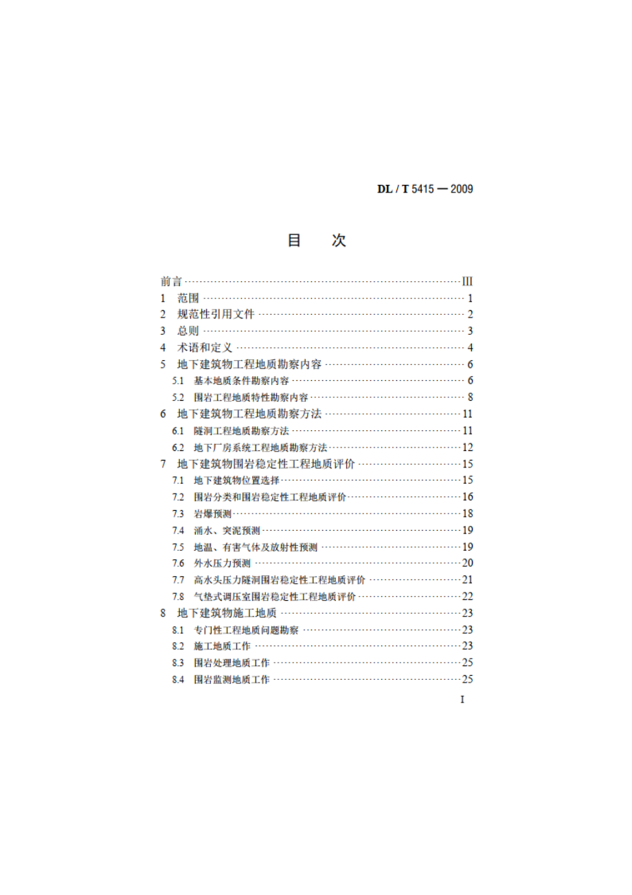 水电水利工程地下建筑物工程地质勘察技术规程 DLT 5415-2009.pdf_第2页