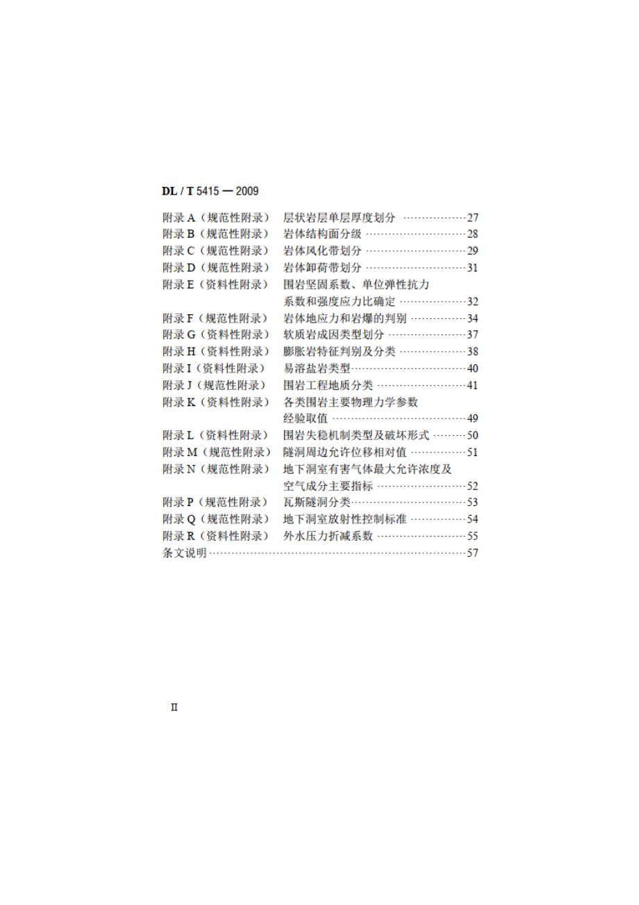 水电水利工程地下建筑物工程地质勘察技术规程 DLT 5415-2009.pdf_第3页