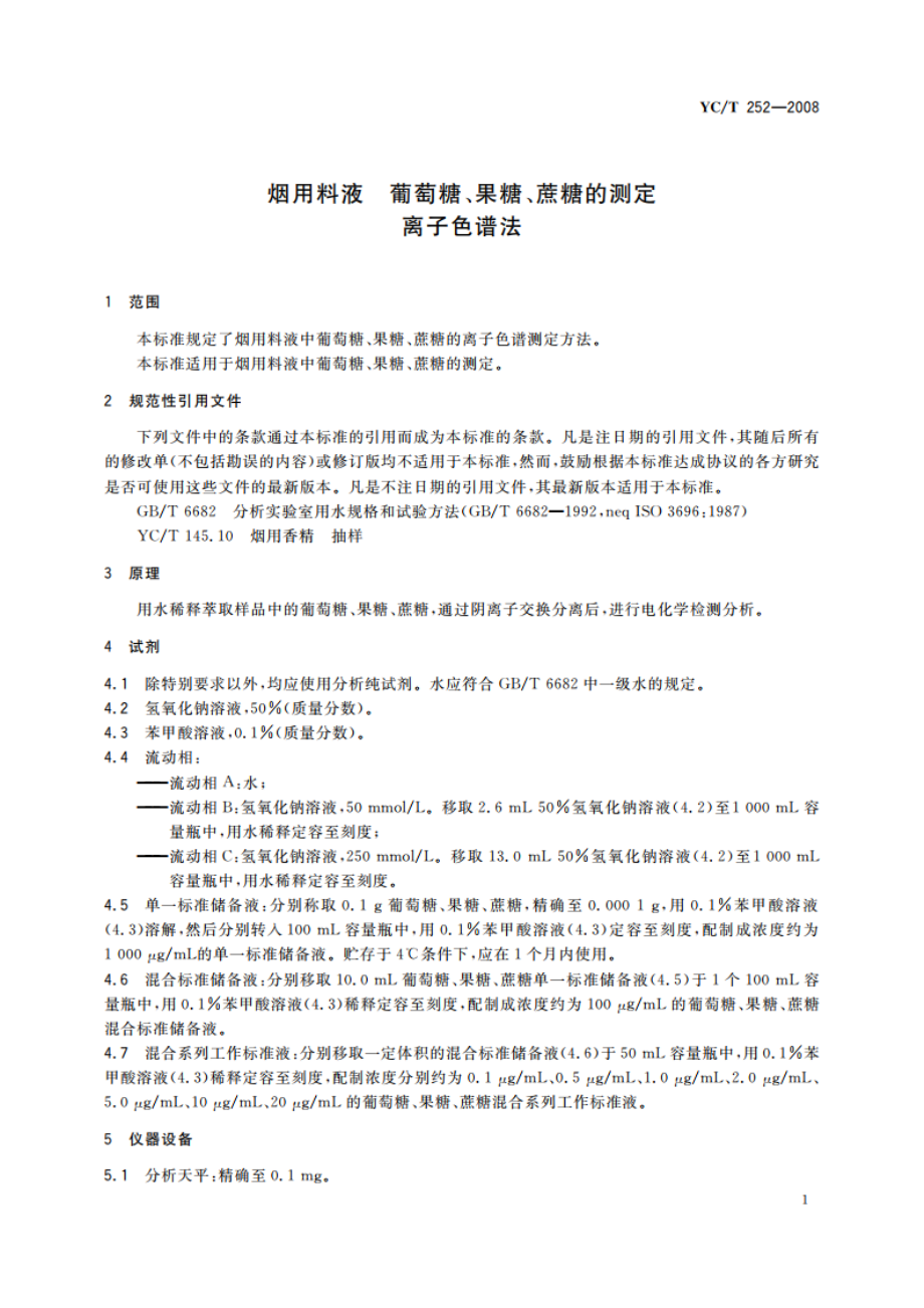 烟用料液 葡萄糖、果糖、蔗糖的测定 离子色谱法 YCT 252-2008.pdf_第3页