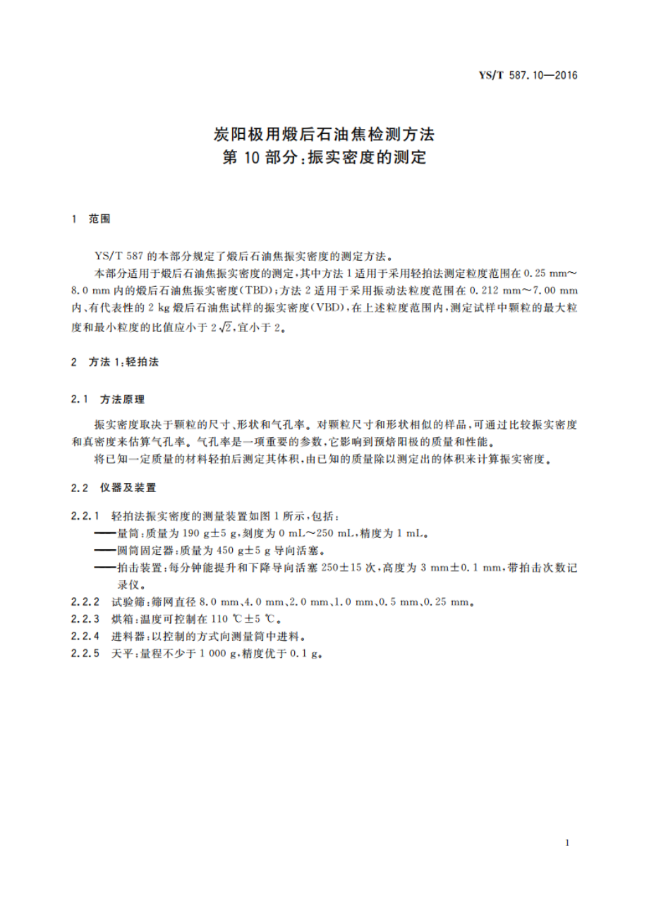 炭阳极用煅后石油焦检测方法 第10部分：振实密度的测定 YST 587.10-2016.pdf_第3页