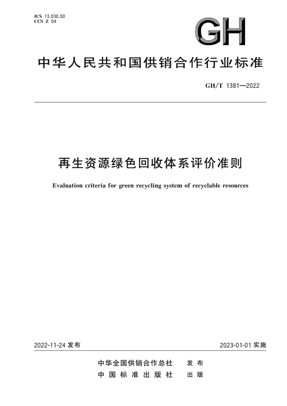 再生资源绿色回收体系评价准则 GHT 1381-2022.pdf_第1页