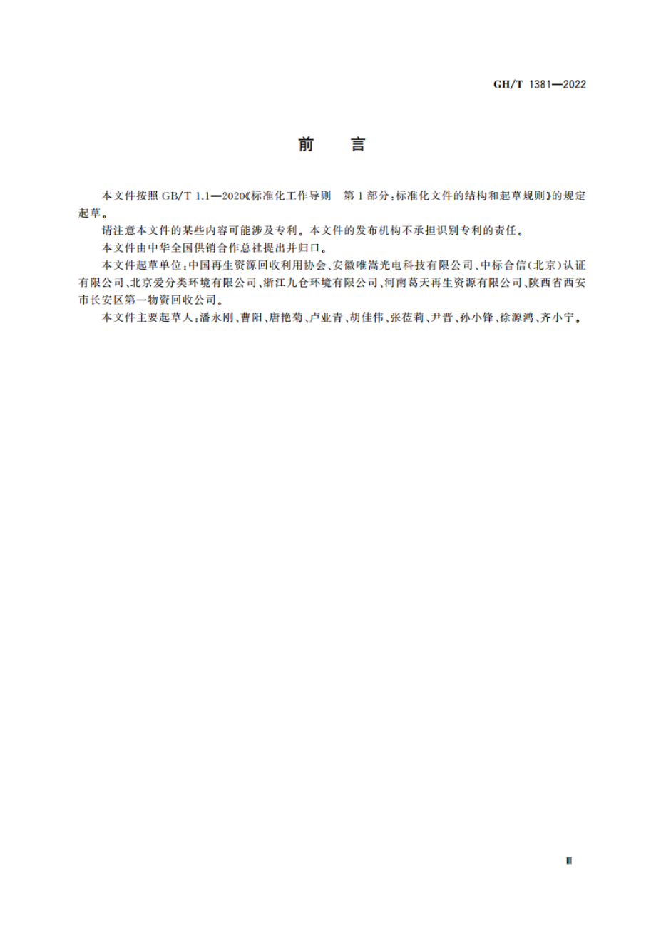 再生资源绿色回收体系评价准则 GHT 1381-2022.pdf_第3页