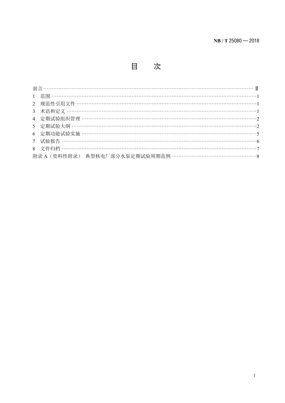 核电厂水泵定期试验规范 NBT 25080-2018.pdf_第2页