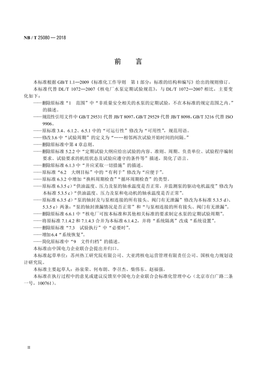 核电厂水泵定期试验规范 NBT 25080-2018.pdf_第3页