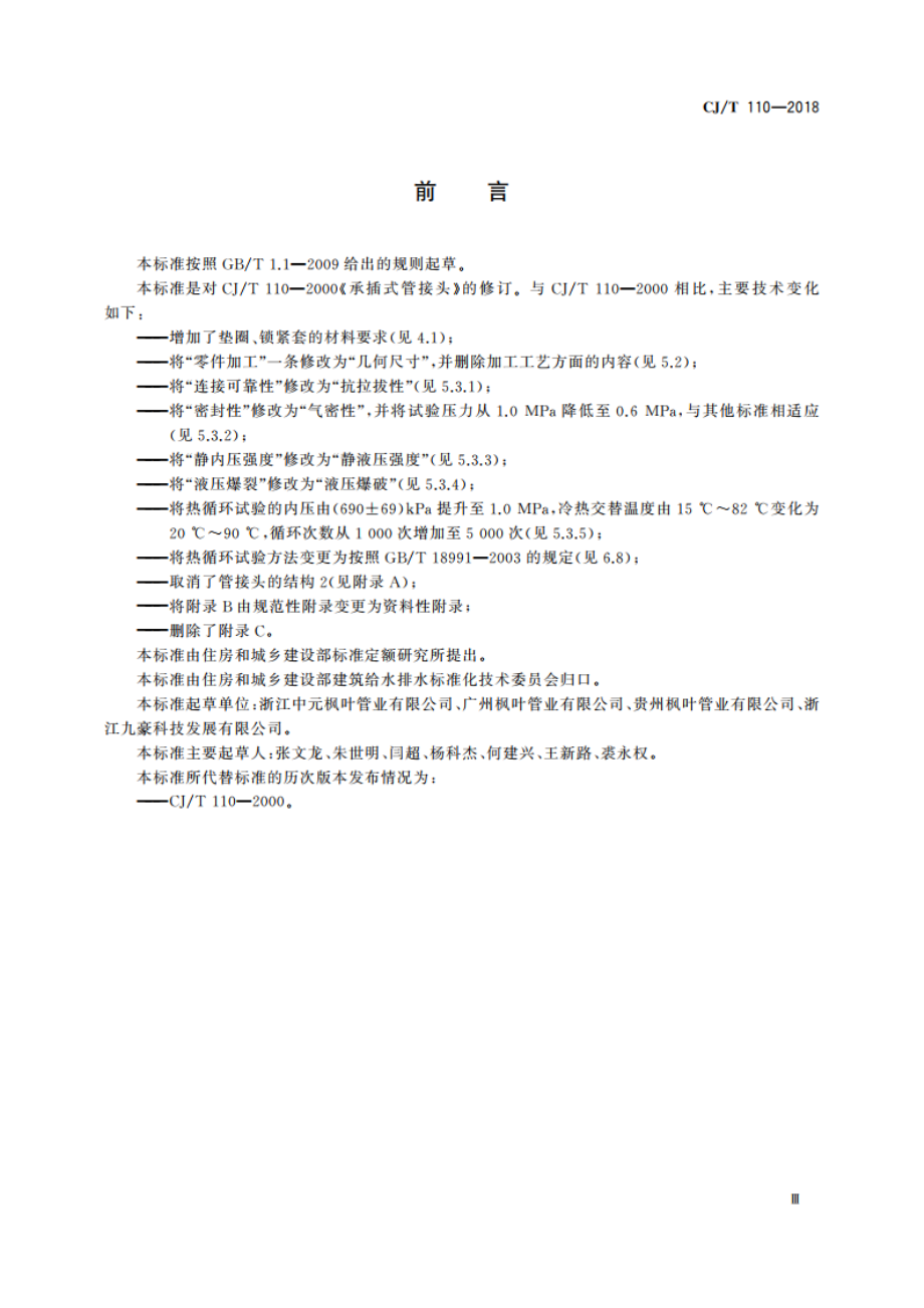 承插式管接头 CJT 110-2018.pdf_第3页